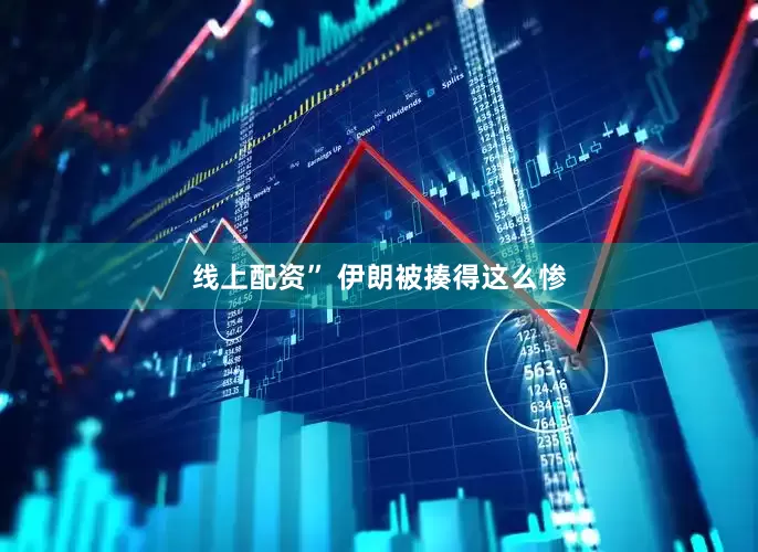 线上配资” 伊朗被揍得这么惨