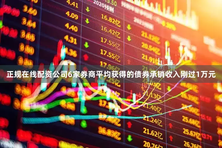 正规在线配资公司6家券商平均获得的债券承销收入刚过1万元
