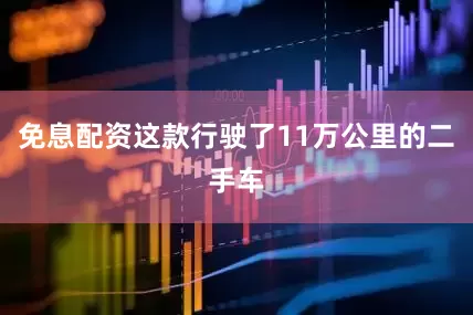 免息配资这款行驶了11万公里的二手车