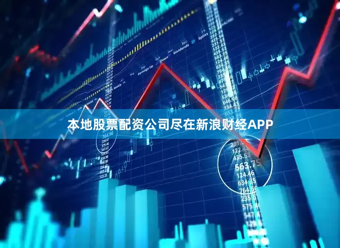 本地股票配资公司尽在新浪财经APP