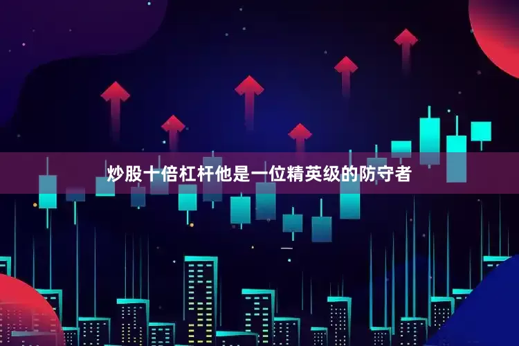 炒股十倍杠杆他是一位精英级的防守者
