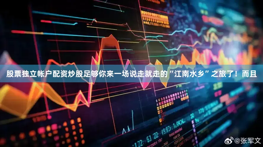 股票独立帐户配资炒股足够你来一场说走就走的“江南水乡”之旅了！而且