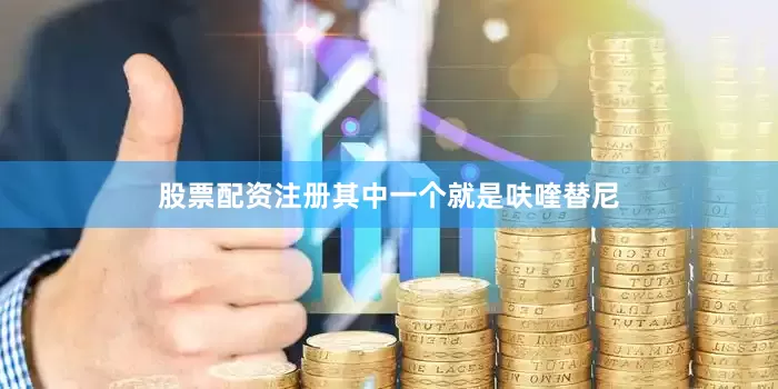 股票配资注册其中一个就是呋喹替尼