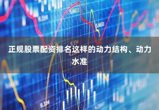 正规股票配资排名这样的动力结构、动力水准
