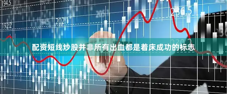 配资短线炒股并非所有出血都是着床成功的标志