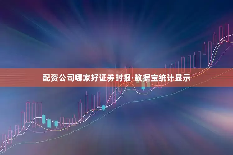 配资公司哪家好证券时报·数据宝统计显示