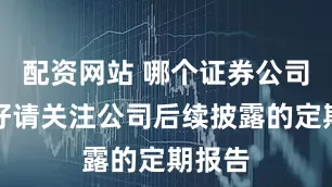 配资网站 哪个证券公司开户好请关注公司后续披露的定期报告