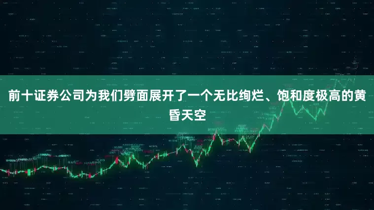 前十证券公司为我们劈面展开了一个无比绚烂、饱和度极高的黄昏天空