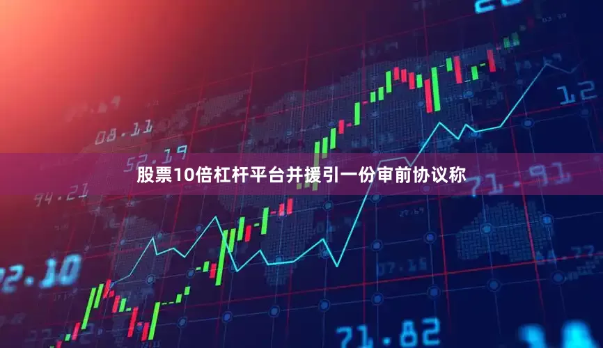股票10倍杠杆平台并援引一份审前协议称
