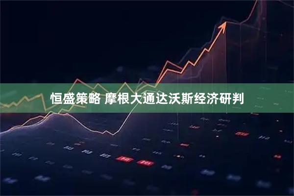 恒盛策略 摩根大通达沃斯经济研判