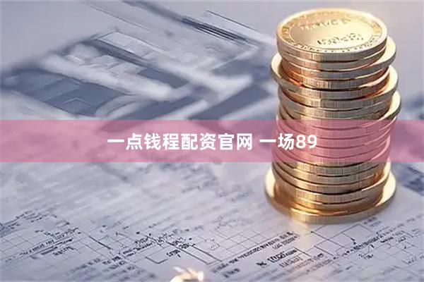一点钱程配资官网 一场89